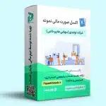 فایل اکسل خام صورت های مالی شرکت تولیدی