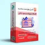فایل اکسل محاسبه اقساط تسهیلات و سود وام بانکی