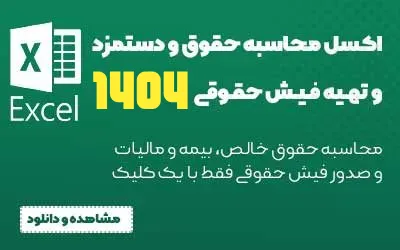 اکسل محاسبه حقوق و دستمزد 1404