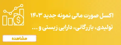 صورت مالی نمونه جدید 1403