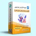 فایل خام نمونه گزارش توجیهی افزایش سرمایه