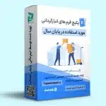دانلود فرم های انبارگردانی مورد استفاده در پایان سال