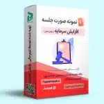 نمونه صورت جلسه افزایش سرمایه شرکت سهامی خاص