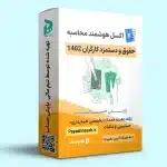 اکسل هوشمند محاسبه حقوق و دستمزد کارگران ۱۴۰۲