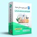 اکسل نمونه صورتهای مالی فعالیت کشاورزی و دارایی زیستی