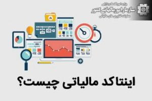 اینتاکد مالیاتی مشاغل