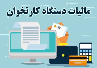 مالیات دستگاه کارتخوان