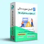 فایل اکسل خام صورت های مالی نمونه جدید