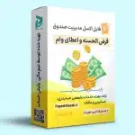 اکسل مدیریت صندوق قرض الحسنه و اعطای وام