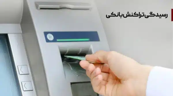 Bank transaction processing