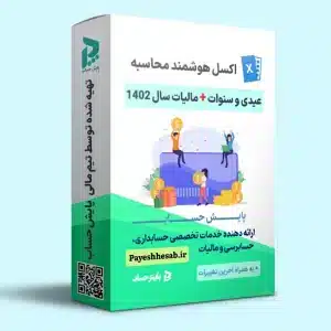 اکسل محاسبه عیدی و سنوات 1402 + محاسبه مالیات عیدی