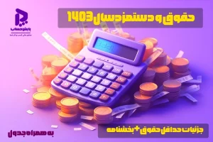 حقوق و دستمزد کارگران 1403