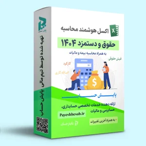 اکسل محاسبه حقوق و دستمزد 1404