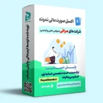 اکسل صورتهای مالی نمونه صرافی ها + آخرین ابلاغات بانک مرکزی
