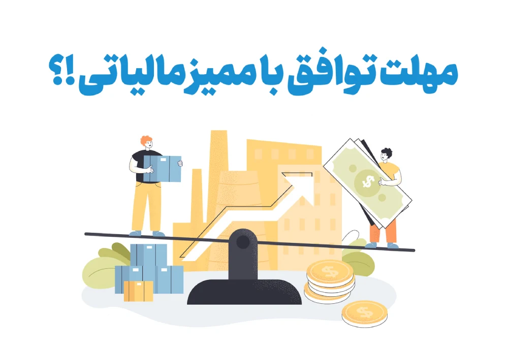 چند روز برای توافق با ممیز مالیاتی فرصت داریم؟