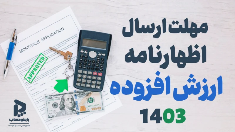 مهلت تسلیم اظهارنامه مالیات ارزش افزوده برای سال 1403