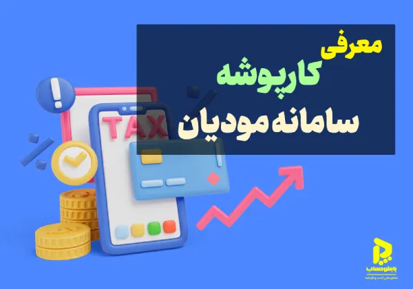 معرفی کارپوشه سامانه مودیان: امکانات و ویژگیها 8 کارپوشه سامانه مودیان