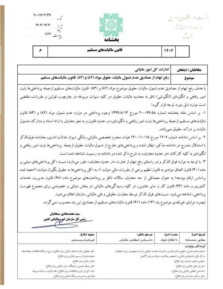 بخشنامه معافیت مالیاتی مزایای رفاهی ، حق مسکن، بن خوار و بار، حق تاهل