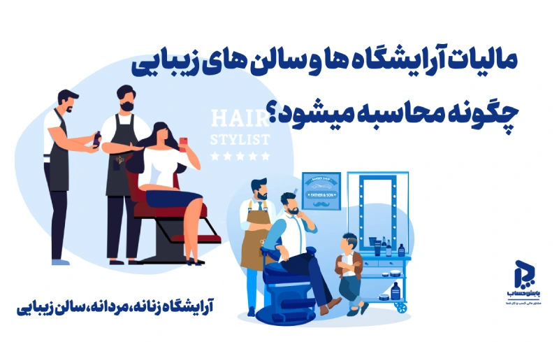 مالیات آرایشگاه ها و سالن های زیبایی چگونه محاسبه می شود؟