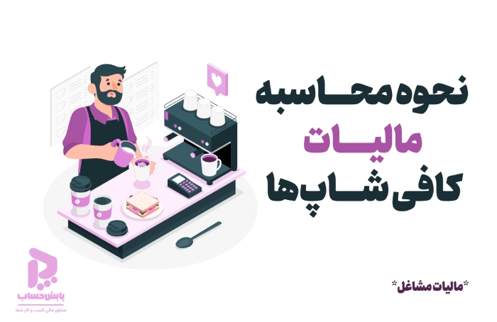 نحوه محاسبه مالیات کافی شاپ چگونه است؟