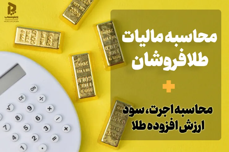 محاسبه مالیات طلافروشان + تکالیف مالیاتی طلافروش ها