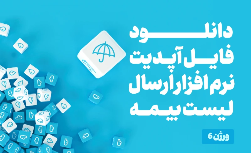 آپدیت جدید ارسال لیست بیمه ۱۴۰۳