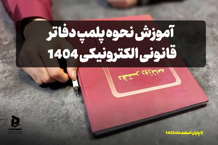 آموزش نحوه پلمپ دفاتر قانونی الکترونیکی 1404