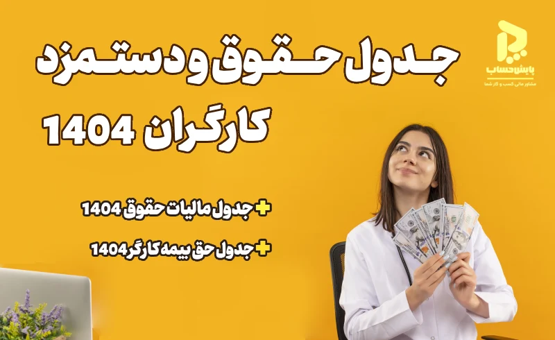 جدول حقوق و دستمزد کارگران 1404