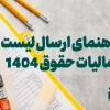 راهنمای ارسال لیست مالیات حقوق 1404 در سامانه مالیات حقوق