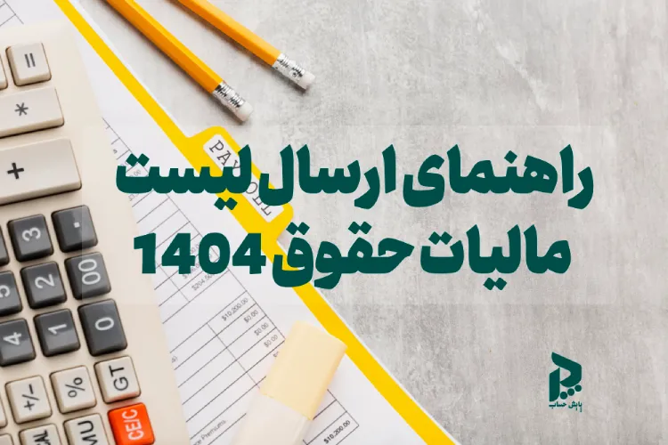 راهنمای ارسال لیست مالیات حقوق 1404 در سامانه مالیات حقوق