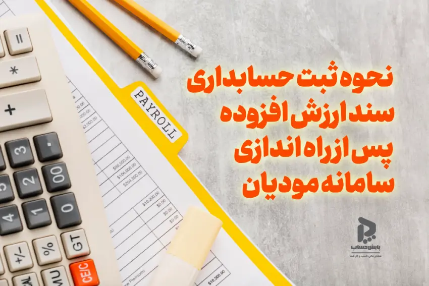 نحوه ثبت حسابداری سند ارزش افزوده پس از راه اندازی سامانه مودیان