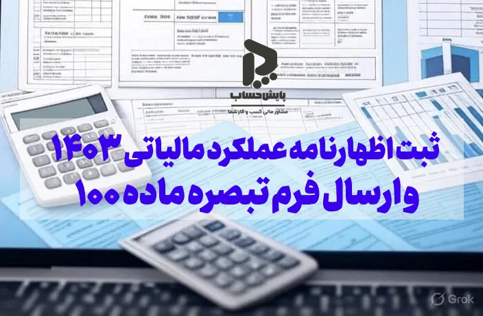 ثبت و ارسال اظهارنامه مالیاتی 1403 و فرم تبصره ماده ۱۰۰ 2 ارسال اظهارنامه عملکرد مالیاتی ۱۴۰۳ و فرم تبصره ماده ۱۰۰ ✅